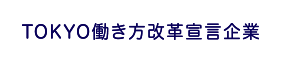 東京ライフワークバランス推進企業